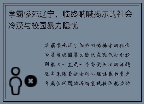 学霸惨死辽宁，临终呐喊揭示的社会冷漠与校园暴力隐忧
