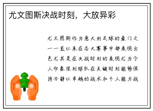 尤文图斯决战时刻,大放异彩