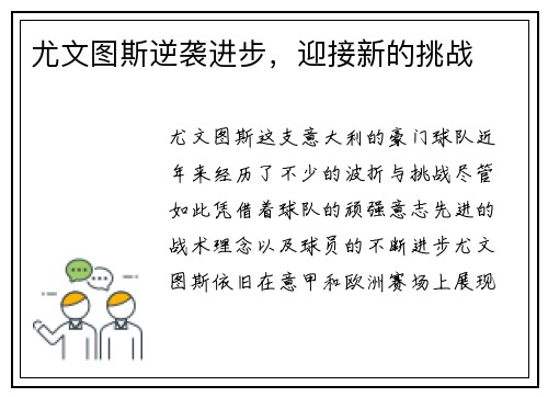 尤文图斯逆袭进步,迎接新的挑战