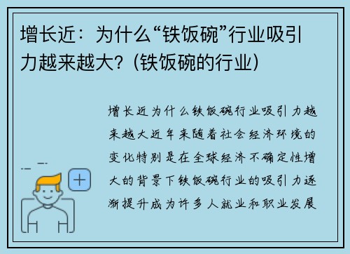 增长近:为什么“铁饭碗”行业吸引力越来越大?(铁饭碗的行业)
