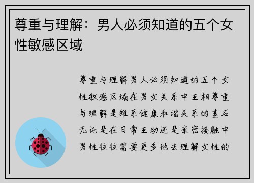 尊重与理解：男人必须知道的五个女性敏感区域