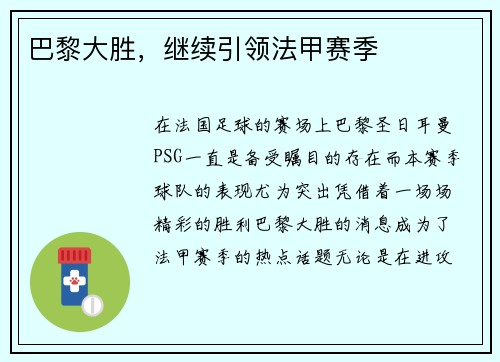 巴黎大胜，继续引领法甲赛季
