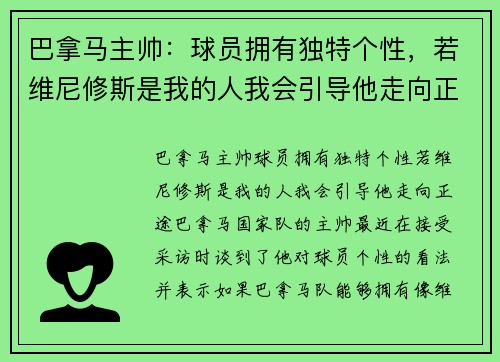 巴拿马主帅：球员拥有独特个性，若维尼修斯是我的人我会引导他走向正途