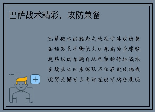 巴萨战术精彩，攻防兼备
