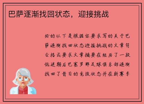 巴萨逐渐找回状态,迎接挑战