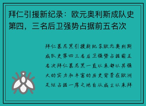 拜仁引援新纪录:欧元奥利斯成队史第四,三名后卫强势占据前五名次