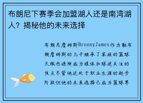 布朗尼下赛季会加盟湖人还是南湾湖人？揭秘他的未来选择