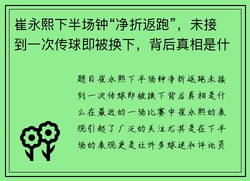 崔永熙下半场钟“净折返跑”,未接到一次传球即被换下,背后真相是什么?