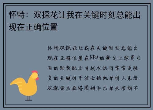 怀特：双探花让我在关键时刻总能出现在正确位置