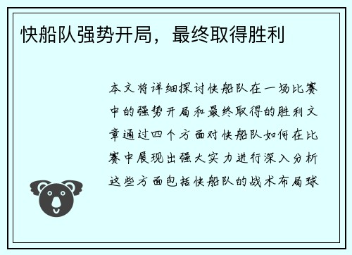 快船队强势开局，最终取得胜利