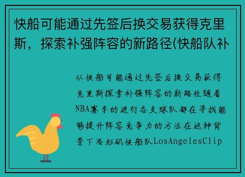 快船可能通过先签后换交易获得克里斯,探索补强阵容的新路径(快船队补强)