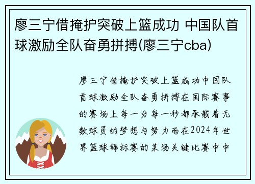 廖三宁借掩护突破上篮成功 中国队首球激励全队奋勇拼搏(廖三宁cba)