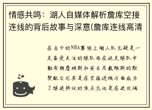 情感共鸣:湖人自媒体解析詹库空接连线的背后故事与深意(詹库连线高清)