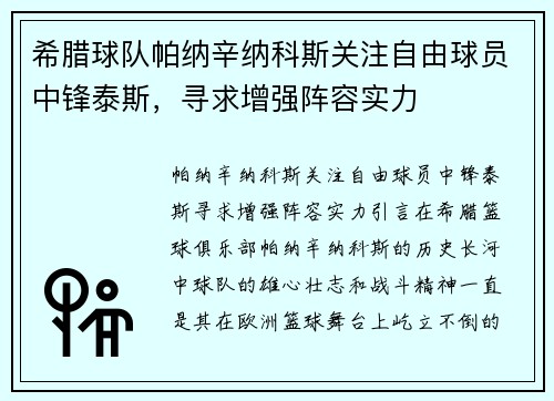 希腊球队帕纳辛纳科斯关注自由球员中锋泰斯，寻求增强阵容实力