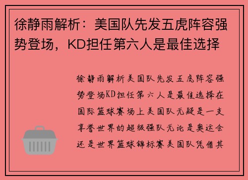 徐静雨解析：美国队先发五虎阵容强势登场，KD担任第六人是最佳选择