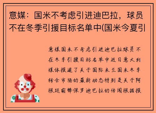 意媒：国米不考虑引进迪巴拉，球员不在冬季引援目标名单中(国米今夏引援)
