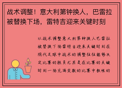 战术调整!意大利第钟换人,巴雷拉被替换下场,雷特吉迎来关键时刻