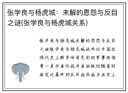 张学良与杨虎城：未解的恩怨与反目之谜(张学良与杨虎城关系)