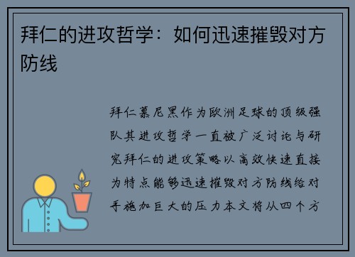拜仁的进攻哲学：如何迅速摧毁对方防线