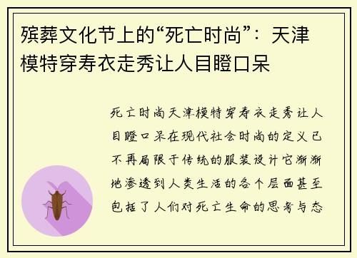殡葬文化节上的“死亡时尚”：天津模特穿寿衣走秀让人目瞪口呆