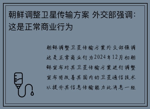 朝鲜调整卫星传输方案 外交部强调:这是正常商业行为