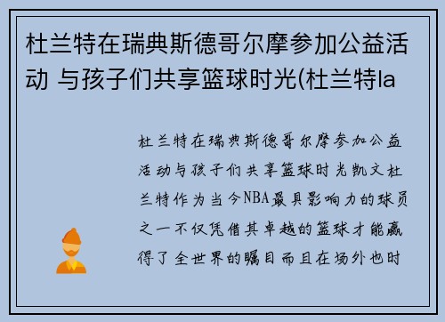 杜兰特在瑞典斯德哥尔摩参加公益活动 与孩子们共享篮球时光(杜兰特lanarhoades)