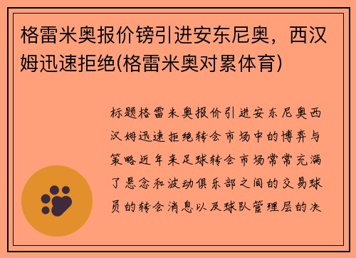 格雷米奥报价镑引进安东尼奥，西汉姆迅速拒绝(格雷米奥对累体育)