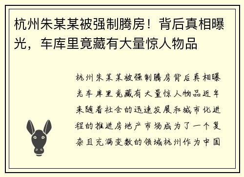 杭州朱某某被强制腾房！背后真相曝光，车库里竟藏有大量惊人物品