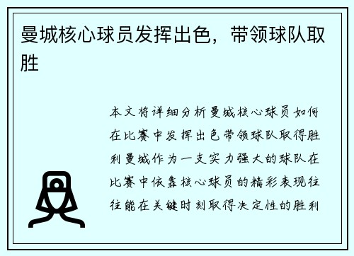 曼城核心球员发挥出色，带领球队取胜