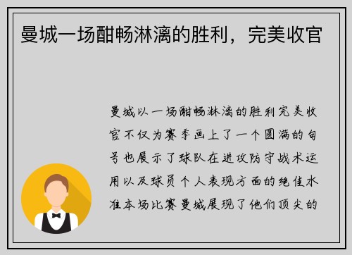 曼城一场酣畅淋漓的胜利,完美收官