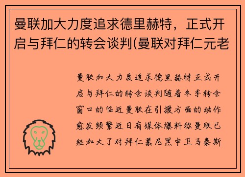 曼联加大力度追求德里赫特,正式开启与拜仁的转会谈判(曼联对拜仁元老赛)