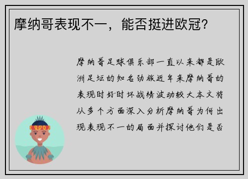 摩纳哥表现不一，能否挺进欧冠？