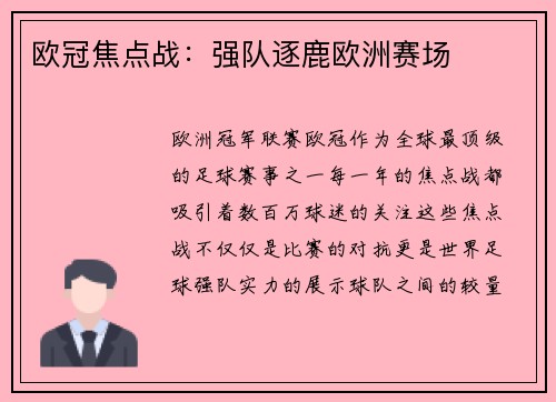 欧冠焦点战：强队逐鹿欧洲赛场