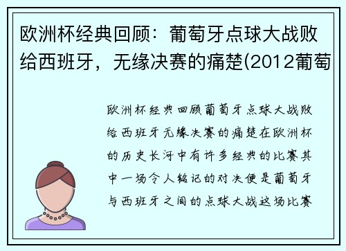 欧洲杯经典回顾：葡萄牙点球大战败给西班牙，无缘决赛的痛楚(2012葡萄牙西班牙点球)