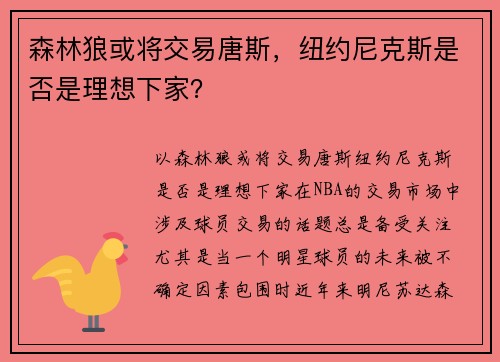 森林狼或将交易唐斯，纽约尼克斯是否是理想下家？