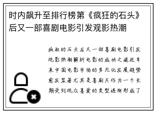 时内飙升至排行榜第《疯狂的石头》后又一部喜剧电影引发观影热潮