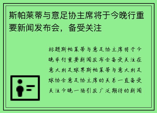 斯帕莱蒂与意足协主席将于今晚行重要新闻发布会,备受关注