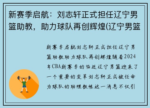 新赛季启航:刘志轩正式担任辽宁男篮助教,助力球队再创辉煌(辽宁男篮队员刘志轩)