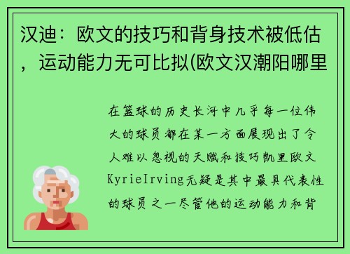 汉迪：欧文的技巧和背身技术被低估，运动能力无可比拟(欧文汉潮阳哪里人)