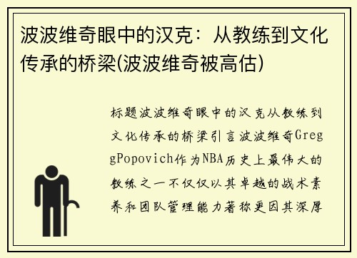 波波维奇眼中的汉克：从教练到文化传承的桥梁(波波维奇被高估)