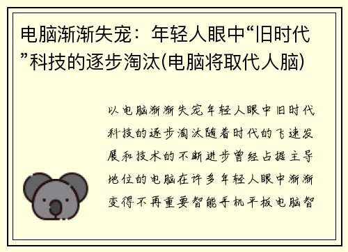 电脑渐渐失宠：年轻人眼中“旧时代”科技的逐步淘汰(电脑将取代人脑)