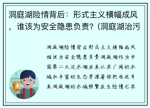 洞庭湖险情背后：形式主义横幅成风，谁该为安全隐患负责？(洞庭湖治污最新情况)