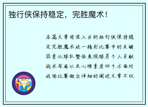 独行侠保持稳定，完胜魔术！