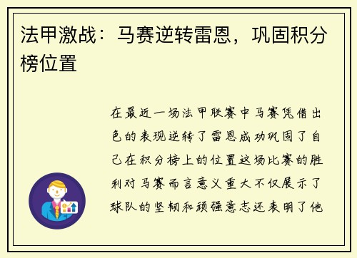 法甲激战：马赛逆转雷恩，巩固积分榜位置