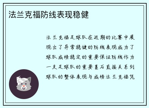 法兰克福防线表现稳健