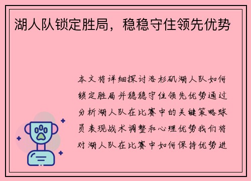 湖人队锁定胜局，稳稳守住领先优势