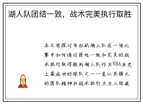 湖人队团结一致，战术完美执行取胜