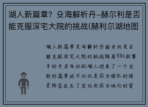 湖人新篇章？殳海解析丹-赫尔利是否能克服深宅大院的挑战(赫利尔湖地图位置)