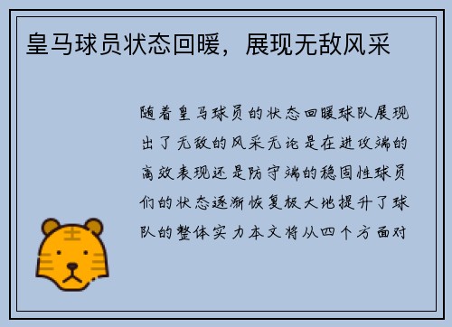 皇马球员状态回暖，展现无敌风采