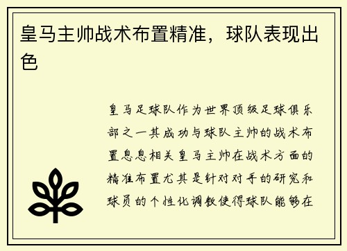 皇马主帅战术布置精准，球队表现出色